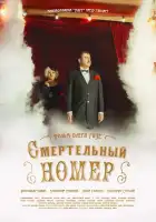  Смертельный номер смотреть онлайн сериал 1 сезон 